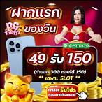 ฝาก49รับ150